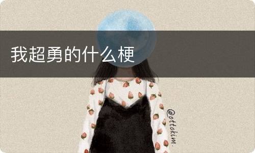 我超勇的什么梗