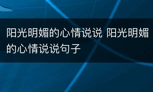 阳光明媚的心情说说 阳光明媚的心情说说句子