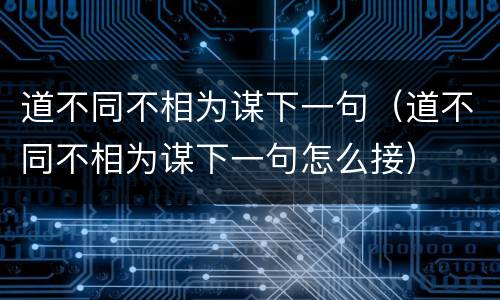 道不同不相为谋下一句（道不同不相为谋下一句怎么接）