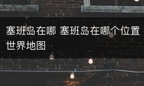 塞班岛在哪 塞班岛在哪个位置世界地图