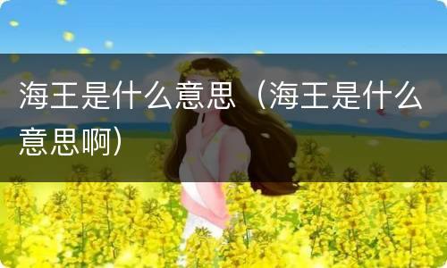海王是什么意思（海王是什么意思啊）