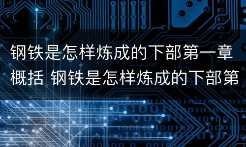 钢铁是怎样炼成的下部第一章概括 钢铁是怎样炼成的下部第一章概括3个主要内容小红书