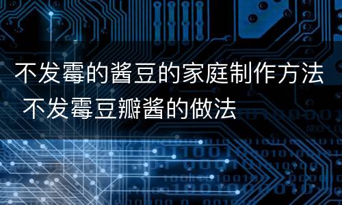 不发霉的酱豆的家庭制作方法 不发霉豆瓣酱的做法