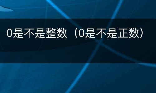 0是不是整数（0是不是正数）