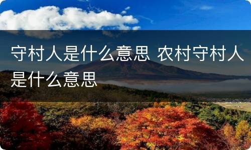 守村人是什么意思 农村守村人是什么意思