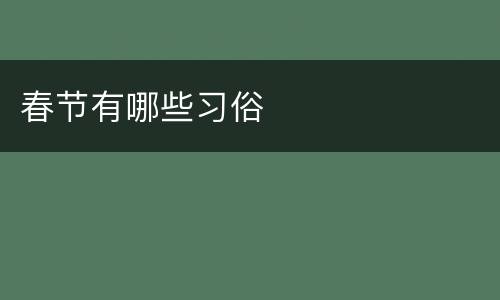 春节有哪些习俗