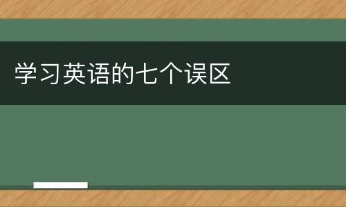 学习英语的七个误区