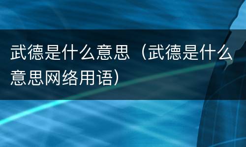 武德是什么意思（武德是什么意思网络用语）
