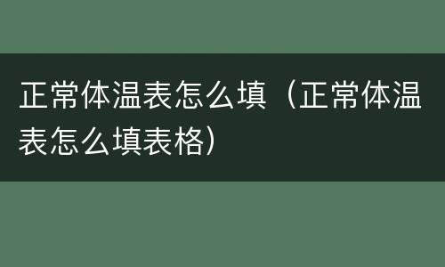 正常体温表怎么填（正常体温表怎么填表格）