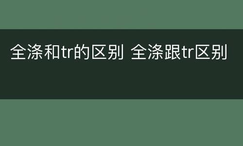 全涤和tr的区别 全涤跟tr区别