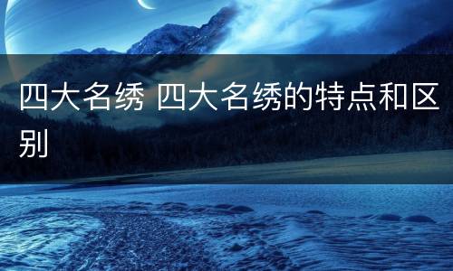 四大名绣 四大名绣的特点和区别
