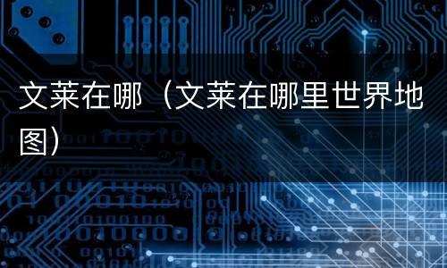 文莱在哪（文莱在哪里世界地图）