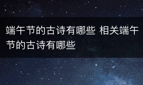 端午节的古诗有哪些 相关端午节的古诗有哪些