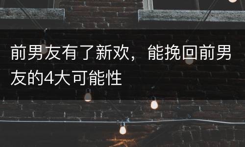 前男友有了新欢，能挽回前男友的4大可能性