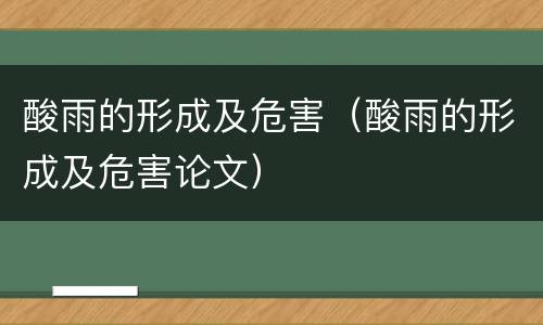 酸雨的形成及危害（酸雨的形成及危害论文）