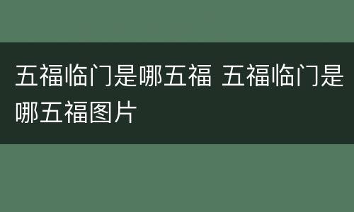 五福临门是哪五福 五福临门是哪五福图片