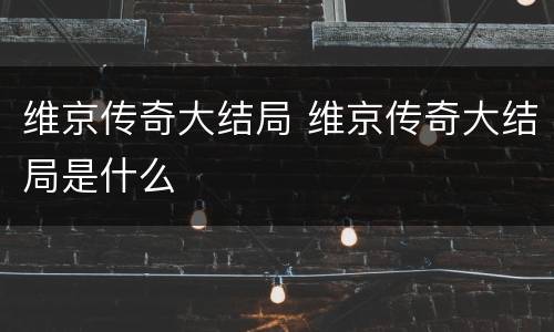维京传奇大结局 维京传奇大结局是什么