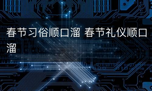 春节习俗顺口溜 春节礼仪顺口溜