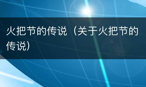 火把节的传说（关于火把节的传说）