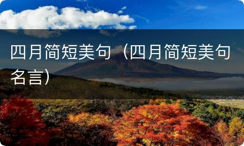 四月简短美句（四月简短美句名言）