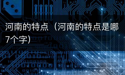 河南的特点（河南的特点是哪7个字）