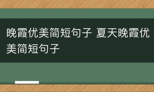 晚霞优美简短句子 夏天晚霞优美简短句子