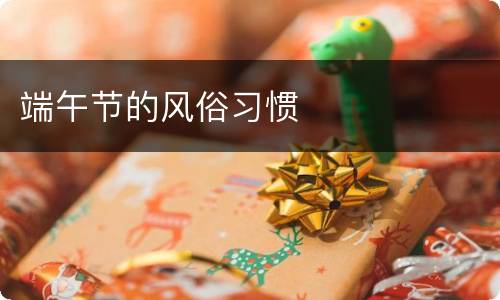 端午节的风俗习惯