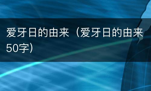 爱牙日的由来（爱牙日的由来50字）