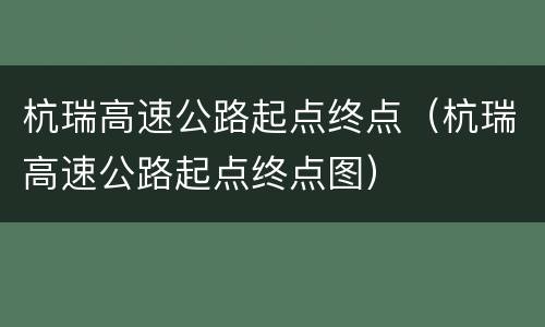 杭瑞高速公路起点终点（杭瑞高速公路起点终点图）