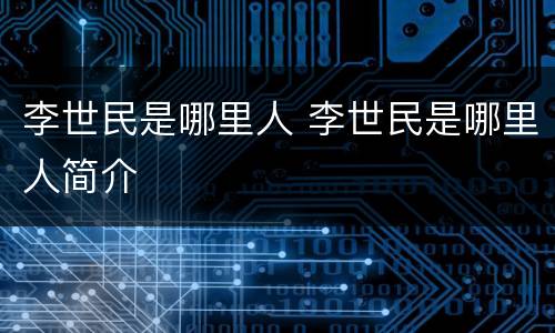 李世民是哪里人 李世民是哪里人简介
