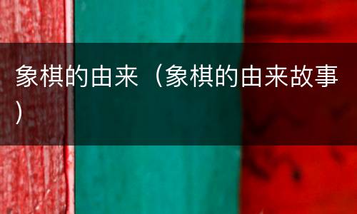 象棋的由来（象棋的由来故事）