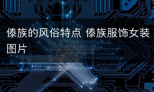 傣族的风俗特点 傣族服饰女装图片