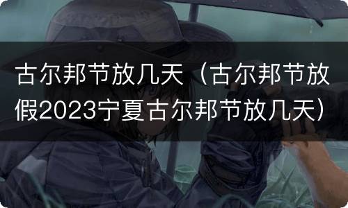 古尔邦节放几天（古尔邦节放假2023宁夏古尔邦节放几天）