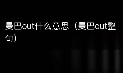 曼巴out什么意思（曼巴out整句）