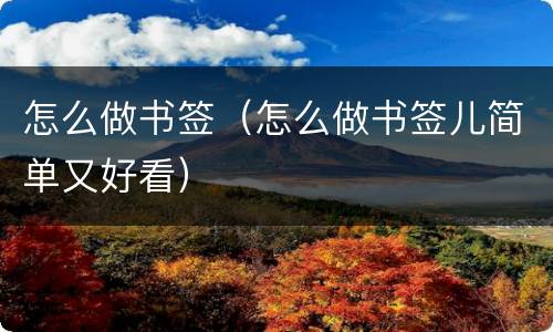 怎么做书签（怎么做书签儿简单又好看）