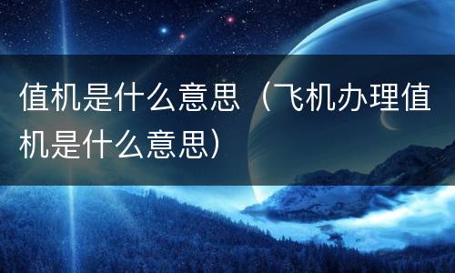 值机是什么意思（飞机办理值机是什么意思）