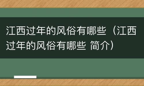 江西过年的风俗有哪些（江西过年的风俗有哪些 简介）