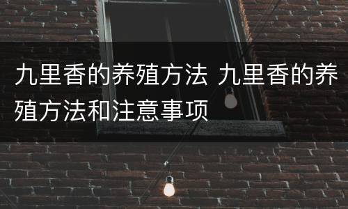 九里香的养殖方法 九里香的养殖方法和注意事项