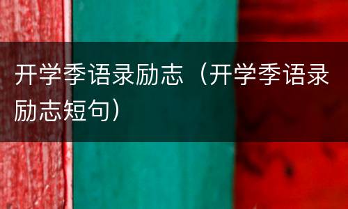 开学季语录励志（开学季语录励志短句）