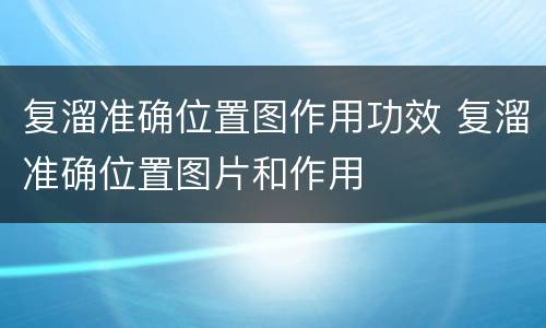 复溜准确位置图作用功效 复溜准确位置图片和作用
