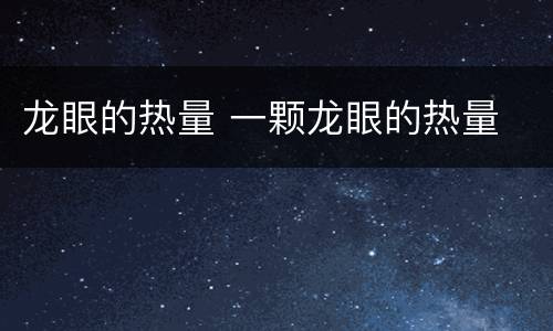 龙眼的热量 一颗龙眼的热量