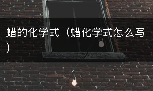 蜡的化学式（蜡化学式怎么写）