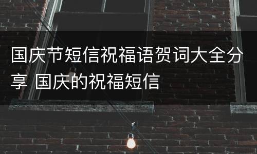 国庆节短信祝福语贺词大全分享 国庆的祝福短信