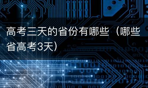 高考三天的省份有哪些（哪些省高考3天）