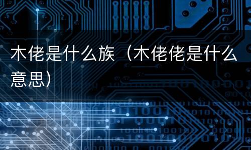 木佬是什么族（木佬佬是什么意思）