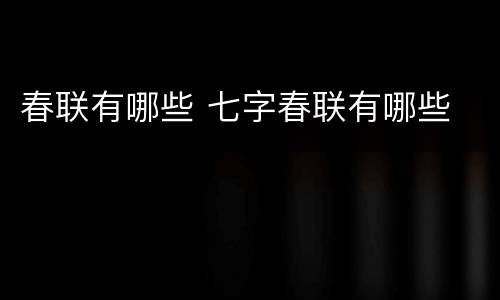 春联有哪些 七字春联有哪些