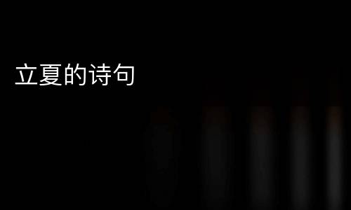 立夏的诗句