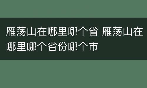 雁荡山在哪里哪个省 雁荡山在哪里哪个省份哪个市