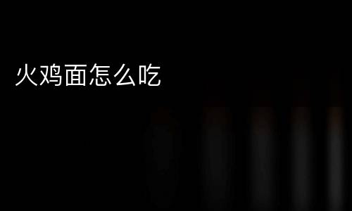 火鸡面怎么吃