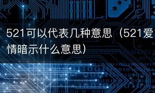 521可以代表几种意思（521爱情暗示什么意思）